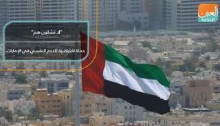 "لا تشلون هم" حملة افتراضية للدعم النفسي في الإمارات