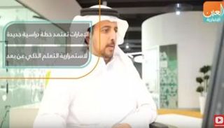 الإمارات تعتمد خطة دراسية جديدة لاستمرارية التعلم الذكي عن بعد