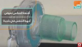 بلجيكا تستعين بأقنعة الغطس في مواجهة كورونا