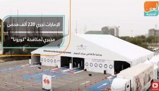 الإمارات تجري 220 ألف فحص مخبري لمكافحة "كورونا"