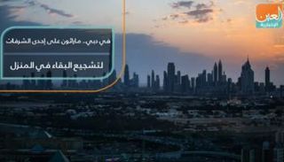 في دبي.. ماراثون على إحدى الشرفات لتشجيع البقاء في المنزل