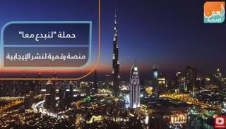 حملة "لنبدع معا" منصة رقمية لنشر الإيجابية