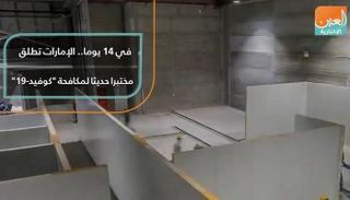 في 14 يوما.. الإمارات تطلق مختبرا حديثا لمكافحة كورونا