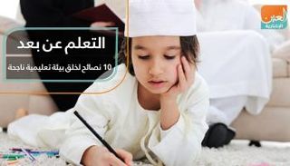 التعلم عن بعد.. 10 نصائح لخلق بيئة تعليمية ناجحة