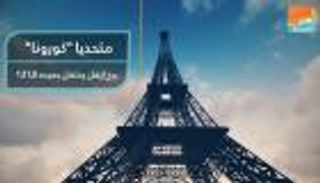 كورونا يطفئ نور "إيفل" في عيده الـ١٣١