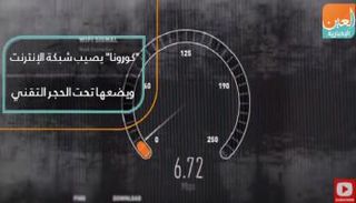 "كورونا" يصيب الإنترنت ويضعها تحت الحجر التقني