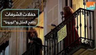 حفلات الشرفات تكافح الملل