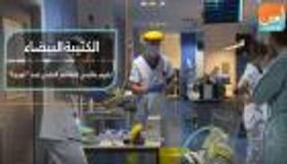 الكتيبة البيضاء.. تكريم عالمي لجيش "حرب كورونا"