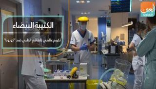 الكتيبة البيضاء.. تكريم عالمي لجيش 