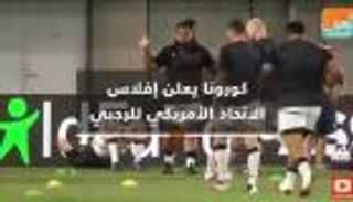 كورونا يعلن إفلاس الاتحاد الأمريكي للرجبي