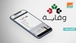 إنفوجراف.. الإمارات تطلق منصة "وقاية"