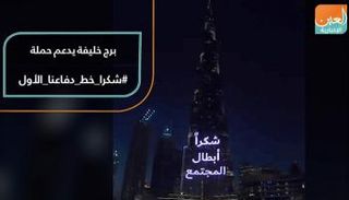برج خليفة يدعم حملة #شكرا خط دفاعنا الأول