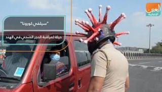 "سيلفي كورونا" حيلة لمراقبة الحجر الصحي في الهند