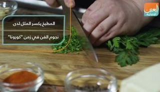 من فيديوجراف يستعرض وجبات أعدها نجوم الفن