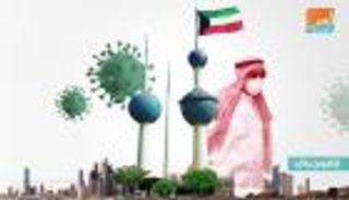 الكويت تعتمد حزمة قرارات اقتصادية لمواجهة كورونا