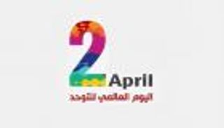 "الانتقال إلى مرحلة البلوغ".. شعار اليوم العالمي للتوحد
