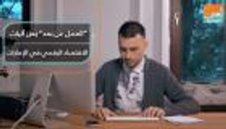 "العمل عن بعد" يعزز آليات الاقتصاد الرقمي في الإمارات