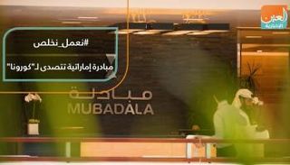 "#نعمل_نخلص" مبادرة إماراتية تتصدى لـ"كورونا"