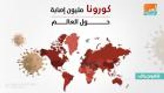 إنفوجراف.. مليون إصابة بكورونا حول العالم