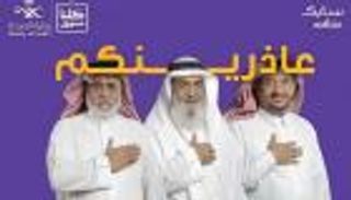 "عاذرينكم".. مبادرة سعودية لحماية كبار السن من كورونا