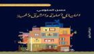 "الليالي الحلوة والشوق والمحبة".. كتاب عن علاقتنا بمحتويات البيت