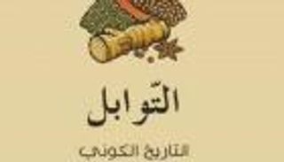 كتاب يبحر في "التاريخ الكوني للتوابل"