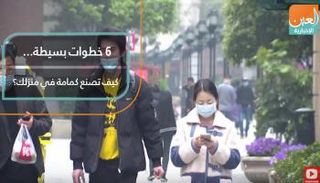 كيف تصنع كمامة في منزلك؟