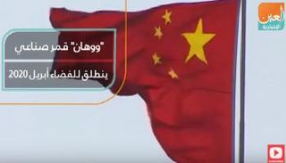 ووهان.. قمر صناعي ينطلق للفضاء أبريل 2020