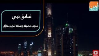 فنادق دبي قلوب مضيئة ورسالة أمل وتفاؤل