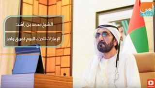 الشيخ محمد بن راشد: الإمارات تتحرك اليوم كفريق واحد