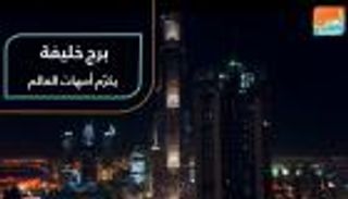 برج خليفة يشكر الأمهات لدورهن ضد كورونا