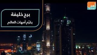 صورة من فيديوجراف عن تكريم برج خليفة أمهات العالم