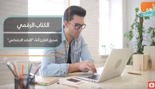 الكتاب الرقمي صديق القارئ أثناء "التباعد الاجتماعي"
