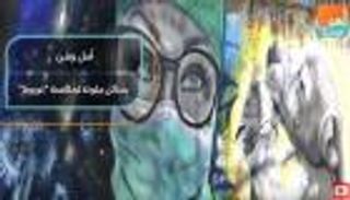 إبداعات عربية تكافح "كورونا" بسلاح الفن