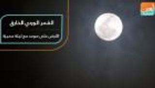 "القمر الوردي الخارق".. الأرض على موعد مع ليلة مميزة