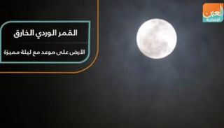 "القمر الوردي الخارق".. الأرض على موعد مع ليلة مميزة