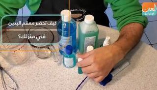 طريقة تحضير معقم اليدين في المنزل