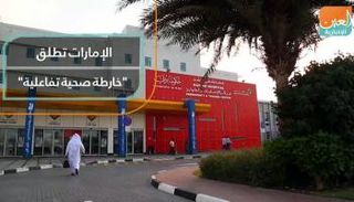 الإمارات تطلق "خارطة صحية تفاعلية"  