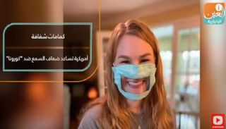 أمريكية تبتكر كمامات شفافة لمساعدة ضعاف السمع ضد 