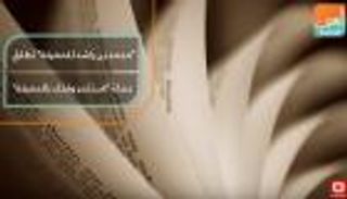 "محمد بن راشد للمعرفة" تتيح قراءة وتحميل 300 ألف كتاب