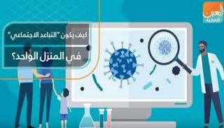 7 خطوات لتحقيق "التباعد الاجتماعي" في المنزل