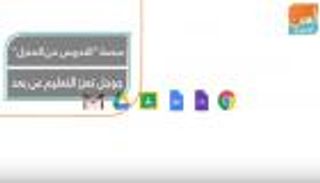منصة "التدريس من المنزل".. جوجل تعزز التعليم عن بعد