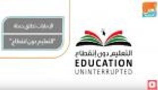 الإمارات تطلق حملة "التعليم دون انقطاع"