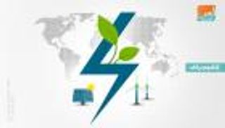 نمو قوي للطاقة المتجددة في 2019.. آسيا بالمقدمة