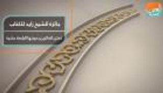 أدباء عالميون يفوزون بجائزة الشيخ زايد للكتاب