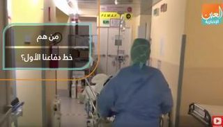 من هم خط دفاعنا الأول ضد كورونا؟