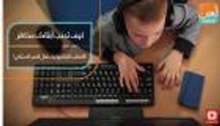 كيف تجنب أبناءك مخاطر الألعاب الإلكترونية خلال الحجر المنزلي؟