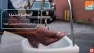 مغاسل متحركة.. مبادرة أمريكية لحماية مشردي كورونا