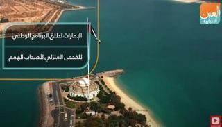 الإمارات تطلق البرنامج الوطني للفحص المنزلي لأصحاب الهمم