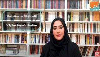 "العين الإخبارية" تلتقي إحدى متطوعات "مدينتك تناديك"